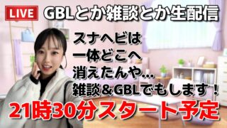 【生配信】初心者GBL🔰雑談＆GBL生配信…スナヘビはどこへ？？🔥🔥🔥  ポケモンGO pokemongo Japan live 포켓몬 고   한국어 OK