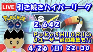 【GBLライブ】引き続きハイパーリーグ！PokeSHIORIのβユーザー追加募集も！！ | ハイパーリーグ【S26】