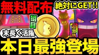 一生活躍する最強ポケモン登場！今日絶対にGETだ！ポケコインの無料配布も決定！レジロックも狙い目！【 ポケモンGO 】【 GOバトルリーグ 】【 GBL 】【  】