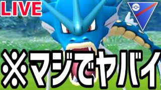 【緊急生放送】俺の魂のスーパーリーグを見るか？【スーパーリーグ】【ポケモンGO】
