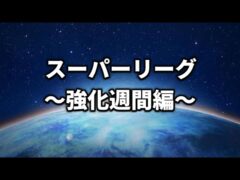 【スーパーリーグ】昨日の続き【ポケモンGO】