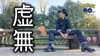 【ポケモンGO】あまりにも何もないことを良いことに無課金で限界までドキドキしてみた。【ダイマックスナックラー】