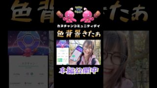 【色背景】カヌチャン✨ゲットいたしましたぁ💕【ポケモンGO】