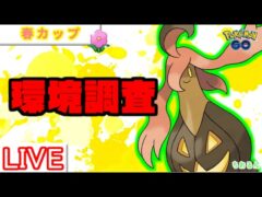 【春カップ】新環境！？しっかり対策【バトルリーグ】【ポケモンGO】
