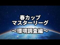 【春カップ・マスターリーグ】答え合わせ【ポケモンGO】