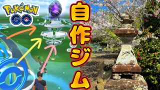 【完全解説】初心者でも大丈夫！ポケモンGOで自作ジムを作る方法と条件まとめ（苔むした○○）ポケストップ申請