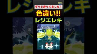 ずっと待ってた…色違い！レジエレキ【ポケモンGO / 4人討伐】