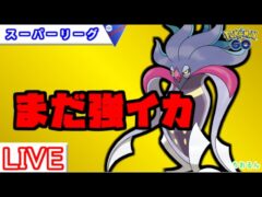 【スーパーリーグ】あのパーティーまだ強そうでした！【バトルリーグ】【ポケモンGO】