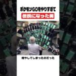 ポケモンGOをやりすぎて伝説になった男