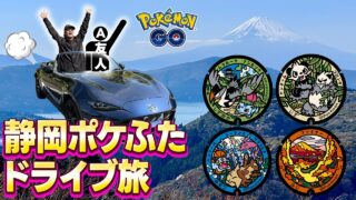 【ポケモンGO】友と行く！静岡ポケふたドライブ旅！！最高の休日の過ごし方！