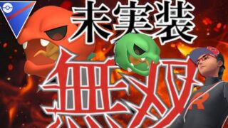 【ポケモンGO】未実装ポケモンスコヴィランが無双します【スーパーリーグ】