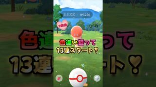 色違いミミズズ狙って１３戦♪新実装です!!【ポケモンGO】