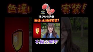 【新実装】色違いも同時実装でわくわく✨【ポケモンGO】