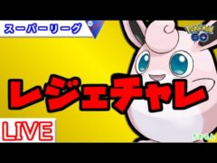 【スーパーリーグ】レジェンドチャンレジ２【バトルリーグ】【ポケモンGO】