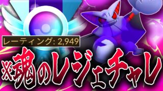 最先端の環境読みパーティで魂のレジェンドチャレンジ行くぞおおおおおお！！！『グライオン』【スーパーリーグ】【ポケモンGO】