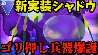 【ポケモンGO】もはやシャドウカイリュー！？新ゴリ押し兵器が爆誕しました！【スーパーリーグ】
