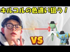 【ポケモンGO】キルコルの色違い狙います！誰か招待して！！！雨のせいで色々と破損しました…
