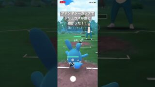 ファンタジーカップでドリュウズが強い！【#ファンタジーカップ　#ポケモンGO #スーパーリーグ　#pokemon】
