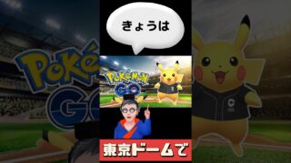 【ポケモンGO】🔥最近の神引きが止まらない件✨ 東京ドーム限定イベントまとめ #ガラルフリーザー #shorts #ガラルフリーザー