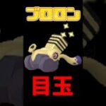 【ポケモンGO】ブロロン色違い初実装！コマタナ進化チャンス今だけ！ドドゲザン最短ルート #shorts
