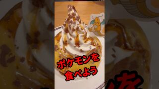 【ポケモンGO】メタモン推し全開のコメダが本気出してきた #コメダ珈琲 #shorts
