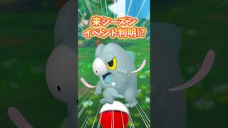 【ポケモンGO】待望の色違い乱獲チャンス！？来シーズンもイベントは土曜日のみなのか。#ポケモン #セビエ #shorts