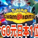 【新作神ゲー】ポケモンGO日本1位によるチャンピオンズ勝ちまくり配信【ポケモンチャンピオンズ】