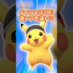 【ポケモンGO】またしても色違い激レアピカチュウが生まれてしまう！？チャンス1回だけの可能性も？#ピカチュウ #ポケモン #shorts