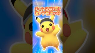 【ポケモンGO】またしても色違い激レアピカチュウが生まれてしまう！？チャンス1回だけの可能性も？#ピカチュウ #ポケモン #shorts