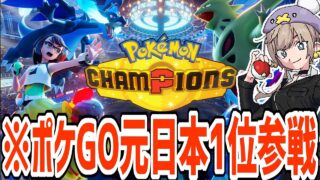 【新作神ゲー】ポケモンGO日本1位によるチャンピオンズ勝ちまくり配信【ポケモンチャンピオンズ】