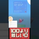 【ポケモンGO】【奇跡？悲劇？】100よりレア!? ポケモンGO史上最も難しい“0個体”降臨 #shorts