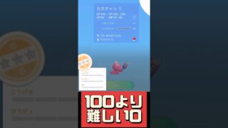 【ポケモンGO】【奇跡？悲劇？】100よりレア!? ポケモンGO史上最も難しい“0個体”降臨 #shorts