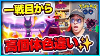 【ポケモンGO】リモート13連戦！！色違い高個体値GETだぜ！！
