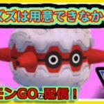 【ポケモンGOな配信】1でも上がれば儲け！！スーパリーグ(全リーグ)編【GOバトルリーグ】＃ポケモンGO　＃GOバトルリーグ