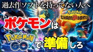 【初心者必見】ポケモンチャンピオンズやるならポケモンGOを今すぐ始めるべき理由3選【徹底解説】