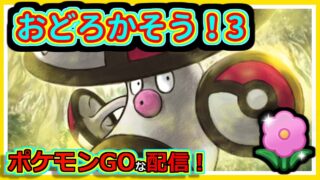 【ポケモンGOな配信】おどろかそう！？3春カップ編【GOバトルリーグ】