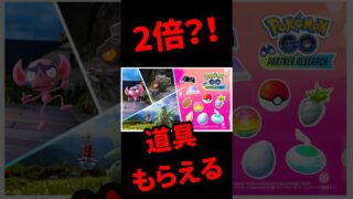 【ポケモンGO】パートナーリサーチ神イベ！6月2日まで道具2倍の裏ワザ知ってた？  #shorts