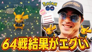 【ポケモンGO】東京ドーム限定ピカチュウ64戦結果が上振れすぎてヤバい！？