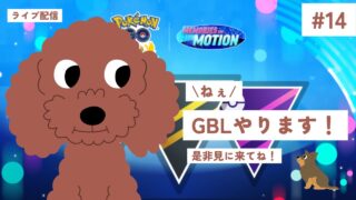 【ポケモンGO】ねぇ！GBLやります！#14 負けたくないです。目標2300！