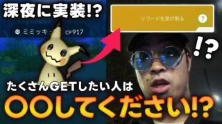 【ポケモンGO】夜中からミミッキュ実装！！たくさんGETしたいなら○○をやれ！？