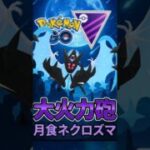 ネクロズマァァァァ!?【ポケモンGO】【GOバトルリーグ】【マスターリーグ】
