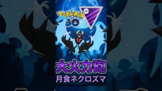 ネクロズマァァァァ!?【ポケモンGO】【GOバトルリーグ】【マスターリーグ】