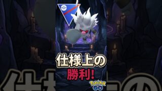 仕様上の勝利を、、、【ポケモンGO】【GOバトルリーグ】【スーパーリーグ】