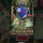 フツーにキツイって（汗）　な試合【ポケモンGO】【GOバトルリーグ】【スーパーリーグ】