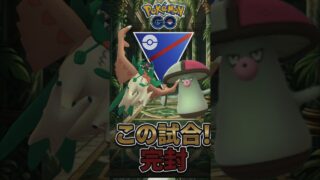 フツーにキツイって（汗）　な試合【ポケモンGO】【GOバトルリーグ】【スーパーリーグ】
