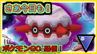 【ポケモンGOな配信】今日もちゃちゃっとやりましょう！！スーパーリーグ編【GOバトルリーグ】
