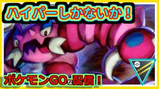 （暴言注意）【ポケモンGOな配信】どうにもできんなぁ！！ハイパーリーグ・ファンタジー編【GOバトルリーグ】