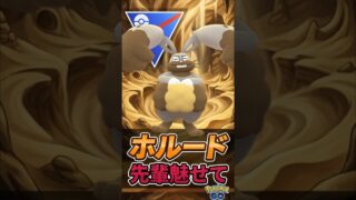 ホルード先輩が魅せて、、、【ポケモンGO】【GOバトルリーグ】【スーパーリーグ】