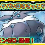 【ポケモンGOな配信】終ったらトボトボミミッキュ取りに行くか！！スーパーリーグ編【GOバトルリーグ】