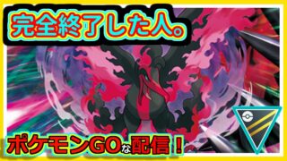 【ポケモンGOな配信】流石世界最弱の男！！ハイパーリーグ・ファンタジー編【GOバトルリーグ】
